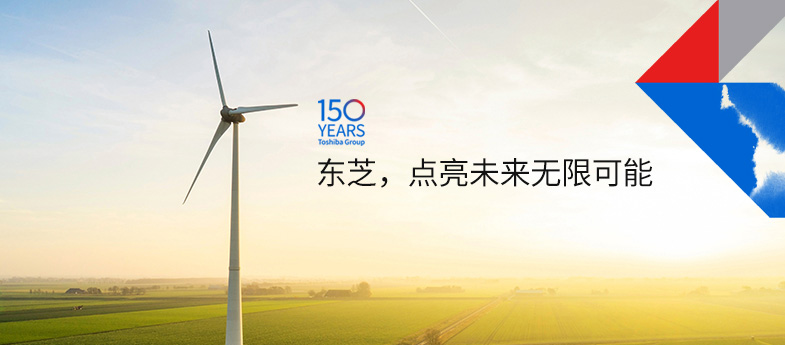 東芝，點(diǎn)亮未來(lái)無(wú)限可能
