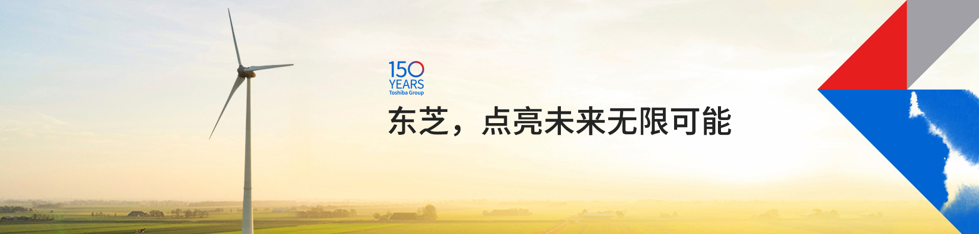 東芝，點(diǎn)亮未來(lái)無(wú)限可能