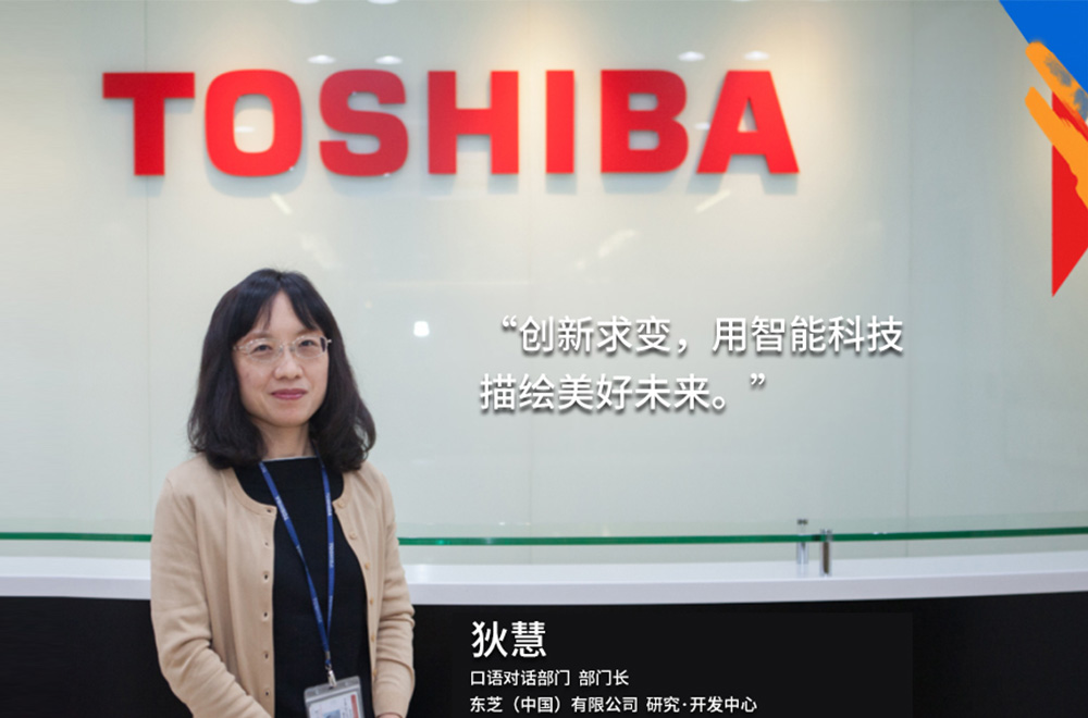 我的東芝理念：創(chuàng  )新求變，用智能科技描繪美好未來(lái)